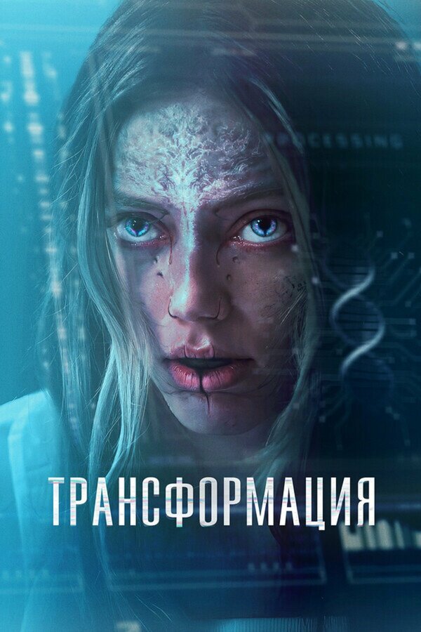 Трансформация (2024) - смотреть онлайн